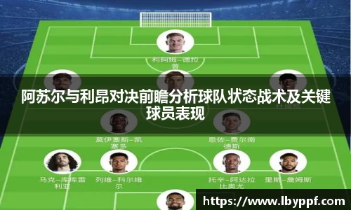 阿苏尔与利昂对决前瞻分析球队状态战术及关键球员表现