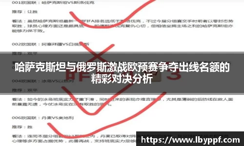 哈萨克斯坦与俄罗斯激战欧预赛争夺出线名额的精彩对决分析