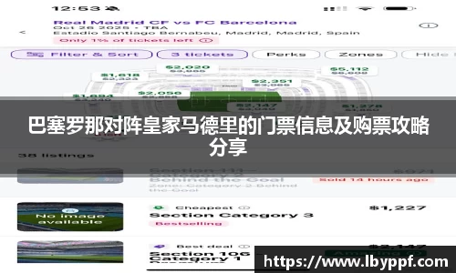 巴塞罗那对阵皇家马德里的门票信息及购票攻略分享