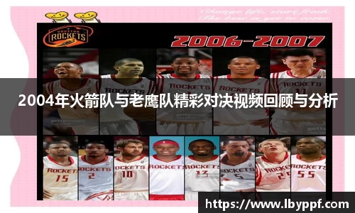 2004年火箭队与老鹰队精彩对决视频回顾与分析