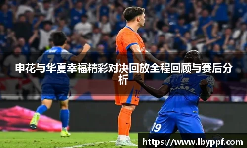 申花与华夏幸福精彩对决回放全程回顾与赛后分析