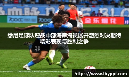 悉尼足球队迎战中部海岸海员展开激烈对决期待精彩表现与胜利之争