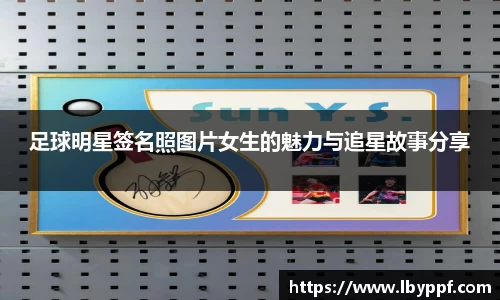 足球明星签名照图片女生的魅力与追星故事分享