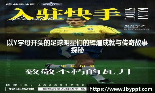 以Y字母开头的足球明星们的辉煌成就与传奇故事探秘