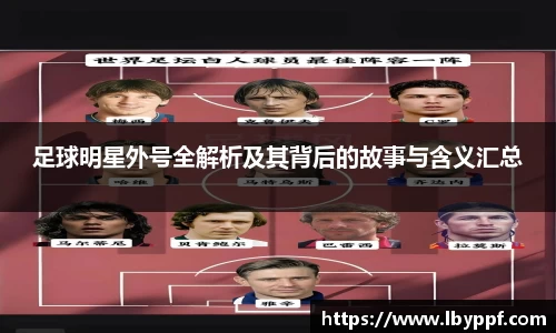 足球明星外号全解析及其背后的故事与含义汇总