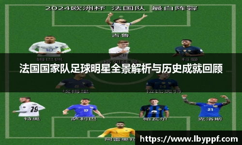法国国家队足球明星全景解析与历史成就回顾
