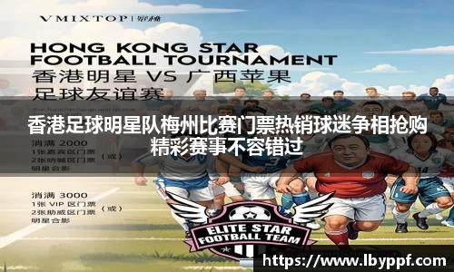 香港足球明星队梅州比赛门票热销球迷争相抢购精彩赛事不容错过