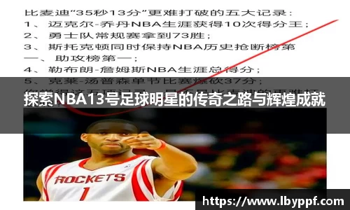 探索NBA13号足球明星的传奇之路与辉煌成就