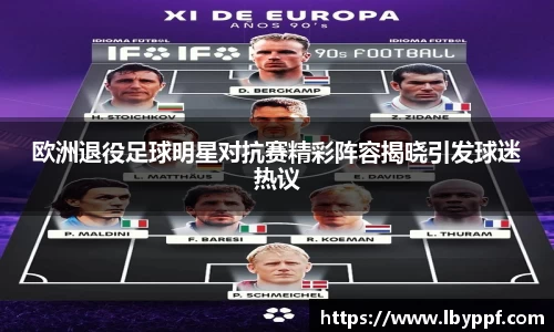 欧洲退役足球明星对抗赛精彩阵容揭晓引发球迷热议