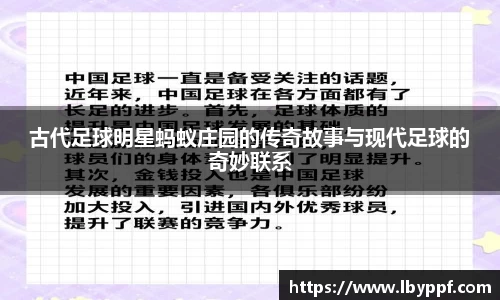 古代足球明星蚂蚁庄园的传奇故事与现代足球的奇妙联系