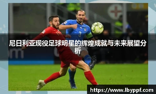 尼日利亚现役足球明星的辉煌成就与未来展望分析